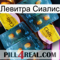 Левитра Сиалис cialis5